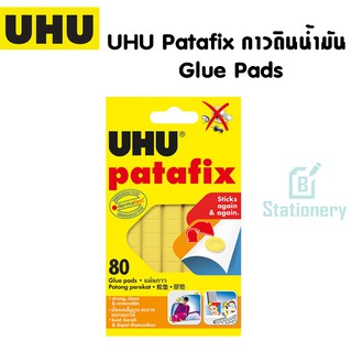 UHU Patafix กาวดินน้ำมัน  Glue Pads จำนวน 80 ชิ้น