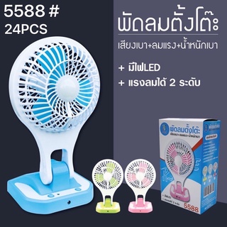 สินค้า ถูกสุด!! ส่ง kerry PAE5580 พัดลมตั้งโต๊ะ ไร้สาย พับได้ มีไฟฉาย ปรับแรงลมได้ ใส่ถ่านได้ คละสี