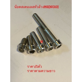 น๊อตหัวล้าง(งานสเตนเลส)M6(No10)ราคา/1ตัว(ราคาเเตกต่างตามความยาว