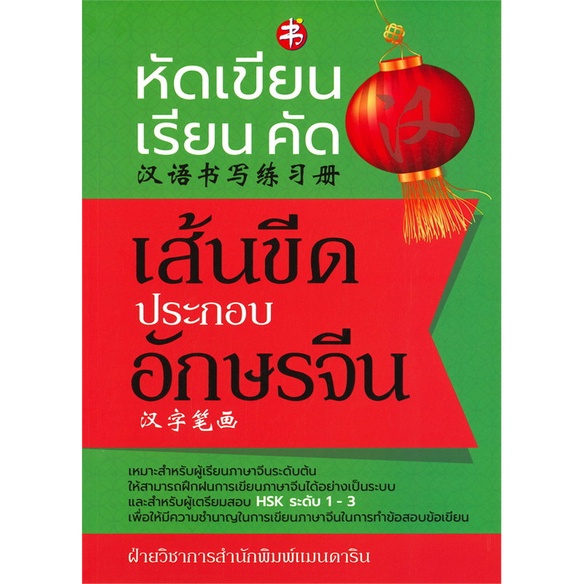 หนังสือ-หัดเขียน-เรียน-คัด-เส้นขีดประกอบอักษรจีน-ภาษา-การเรียน-หลักไวยกรณ์-ออลเดย์-เอดูเคชั่น