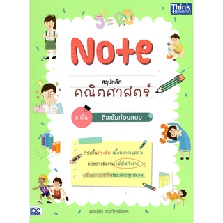 NOTE สรุปหลักคณิตศาสตร์ ม.ต้น ติวเข้มก่อนสอบ