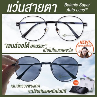 ภาพหน้าปกสินค้าBotanic แว่นสายตาสั้น / ยาว เลนส์ออโต้รุ่นใหม่ 5สี ออกแดดเปลี่ยนสีใน5วิ SuperAutoLens กันUV99% ที่เกี่ยวข้อง