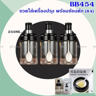 ขวดใส่เครื่องปรุงพร้อมช้อนตักในตัว ขนาด250ml ขวดใส่เครื่องปรุงอาหาร ขวดแก้วใส่เครื่องปรุง ขวดแก้ว