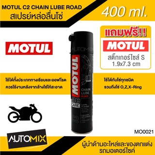 สเปรย์หล่อลื่นโซ่ MOTUL C2 CHAIN LUBE ROAD ขนาด400ml.สเปรย์หล่อลื่นโซ่ มอเตอร์ไซค์ จักรยาน ทั้งทางวิบากและทางปกติ MO0021