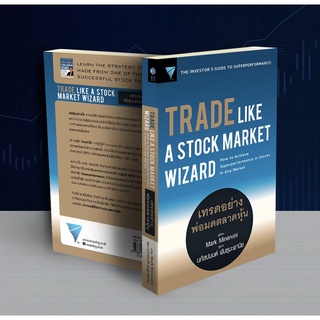 ภาพหน้าปกสินค้าTrade Like a Stock Market Wizard เทรดอย่างพ่อมดตลาดหุ้น /Mark Minervini Nsix ที่เกี่ยวข้อง