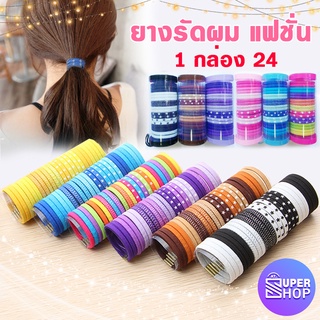 มาใหม่!! เซ็ตยางรัดผม 24 เส้น ใส่กล่อง💗มีให้เลือก 6 สี ยาง ยางรัดผม ยางรัดผมแฟชั่น ยางรัดผมกระปุก24เส้น