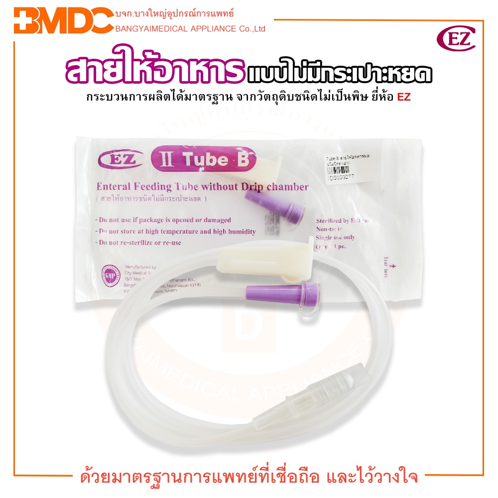 สายให้อาหาร-ชนิดไม่มีกระเปาะหยด-tube-b-feeding-tube-without-drip-chamber-ยี่ห้อ-ez