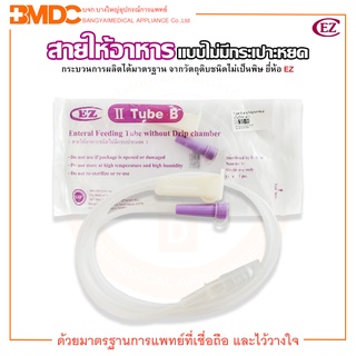 สายให้อาหาร ชนิดไม่มีกระเปาะหยด (Tube B) Feeding Tube without Drip chamber ยี่ห้อ EZ