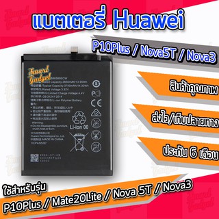 ภาพหน้าปกสินค้าแบต , แบตเตอรี่ Huawei - P10Plus / Mate20Lite / Nova5T / Nova3 (HB3786589ECW) ที่เกี่ยวข้อง