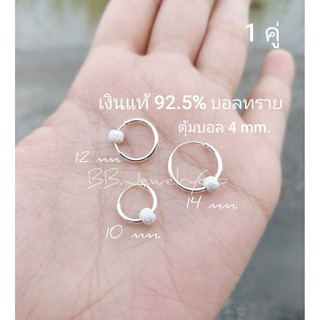 ภาพหน้าปกสินค้า1 คู่⭕ต่างหูห่วง 10/12/14 mm. เงินแท้ 92.5% ต่างหูเงิน มีตุ้มห่วงบอล 4 mm. (ตุ้มแบบด้าน/ตุ้มทราย) silver925 ที่เกี่ยวข้อง