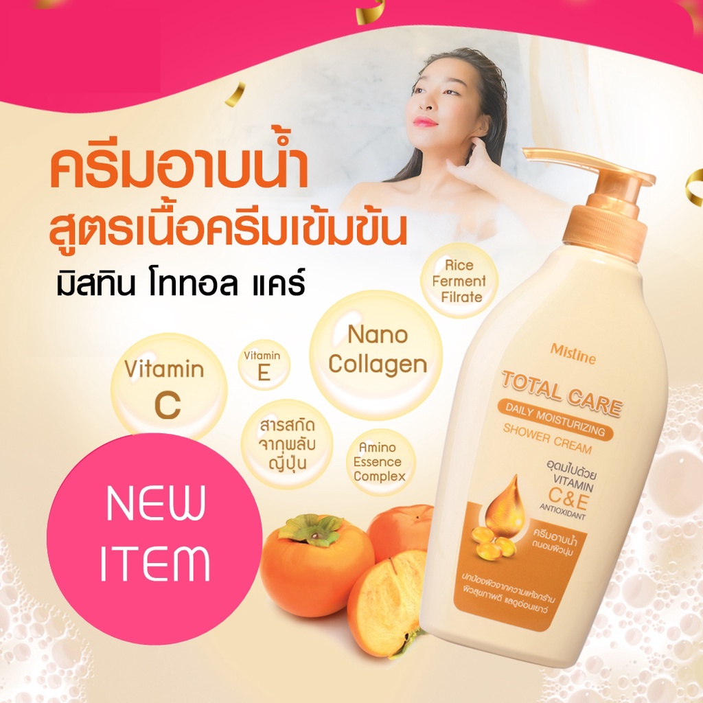 ครีมอาบน้ำ-มิสทีน-โททอล-แคร์-เดลี่-มอยส์เจอร์ไรซิ่ง-400-มล-mistine-total-care-daily-moisturizing-shower-cream-400-ml