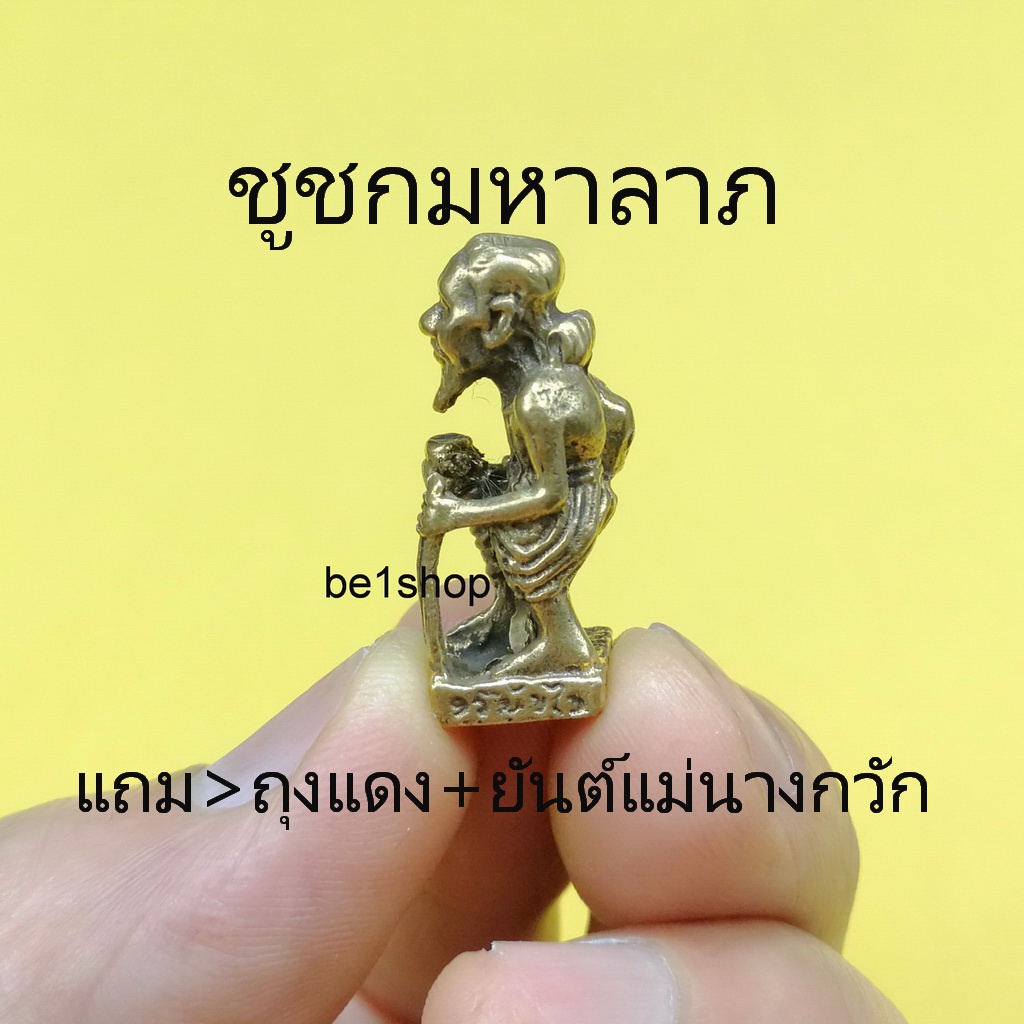 ชูชกมหาลาภ-ได้สิ่งที่ขอ-โชคลาภตามปรารถนา-โชคลาภประทาน-พกพาสะดวก