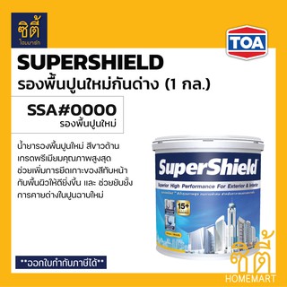 TOA SuperShield สีรองพื้นปูนใหม่กันด่าง (1 กล.) (3.8 ลิตร) ทีโอเอ ซุปเปอร์ชิลด์ รองพื้นปูนใหม่ กันด่าง SSA#0000