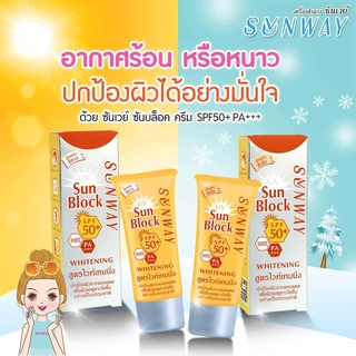 (แพ๊คเกจใหม่) Sunway UV Sunblock Cream Whitening SPF50+ PA+++ 30g (สีขาว) ครีมกันแดด กันน้ำ สูตรไวท์เทนนิ่ง