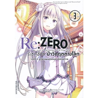 Bundanjai (หนังสือเด็ก) การ์ตูน Re : Zero รีเซทชีวิตฝ่าวิกฤตต่างโลก บทที่ 2 ลูปมรณะแห่งคฤหาสน์รอสวาล เล่ม 3