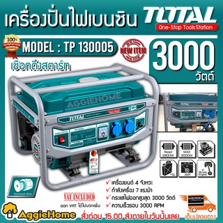 TOTAL เครื่องปั่นไฟ เบนซิน รุ่น TP130005 เครื่องยนต์ 4 จังหวะ 7 แรง 3000วัตต์ (ดึงสตาร์ท) เครื่องกำเนิดไฟ ปั่นไฟ