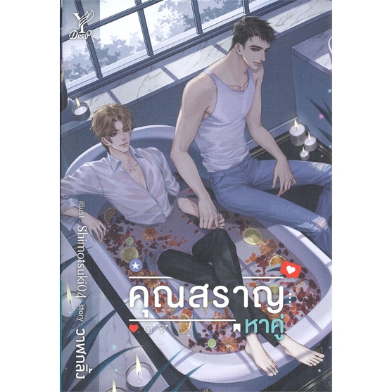 หนังสือ-คุณสราญหาคู่-deep