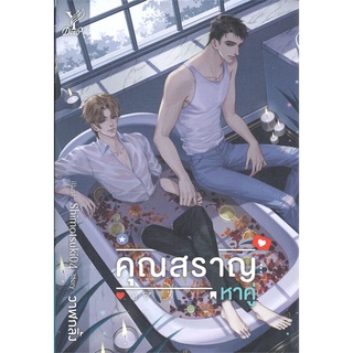 หนังสือ   คุณสราญหาคู่#  Deep