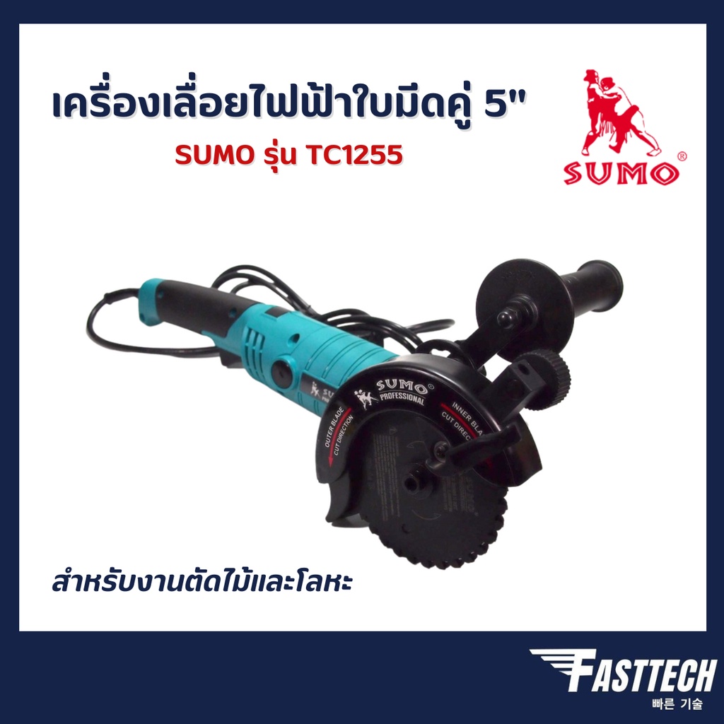 เครื่องเลื่อยไฟฟ้าใบมีดคู่-5-รุ่น-tc1255-sumo-twin-cutter-5-model-tc1255-twin-blade