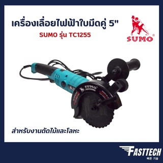 เครื่องเลื่อยไฟฟ้าใบมีดคู่ 5″ รุ่น TC1255 SUMO Twin Cutter 5″ model TC1255 TWIN BLADE