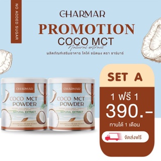 ส่งฟรี​ น้ำมันมะพร้าวสกัดเย็นแบบผง​ Charmarcoco Mct oil powder เร่งเผาผลาญ​  คีโต​ทานได้​1ฟรี​ 1กระปุก​ทานได้​ 1​ เดือน​