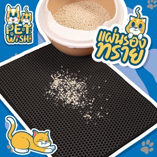 สินค้า 🐶Pet wish🐱แผ่นดักทรายแมว พรม 2 ชั้น ล้างน้ำได้ เททรายออกได้ ช่วยดัก ทรายแมว ที่ติดตามเท้า