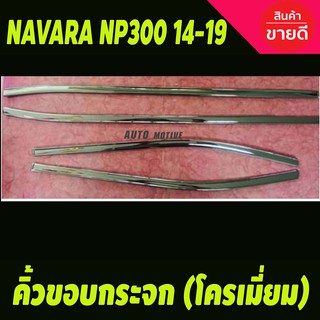 คิ้วขอบกระจกโครเมียม Nissan Navara NP300 ปี 2014,2015,2016,2017,2018,2019,2020,2021,2022,2023 รุ่น 4 ประตู (LK)