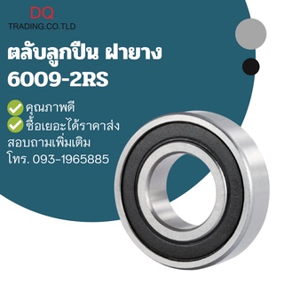 ตลับลูกปืนฝายาง 6009-2RS รูใน 45 วงนอก 75 หนา 16