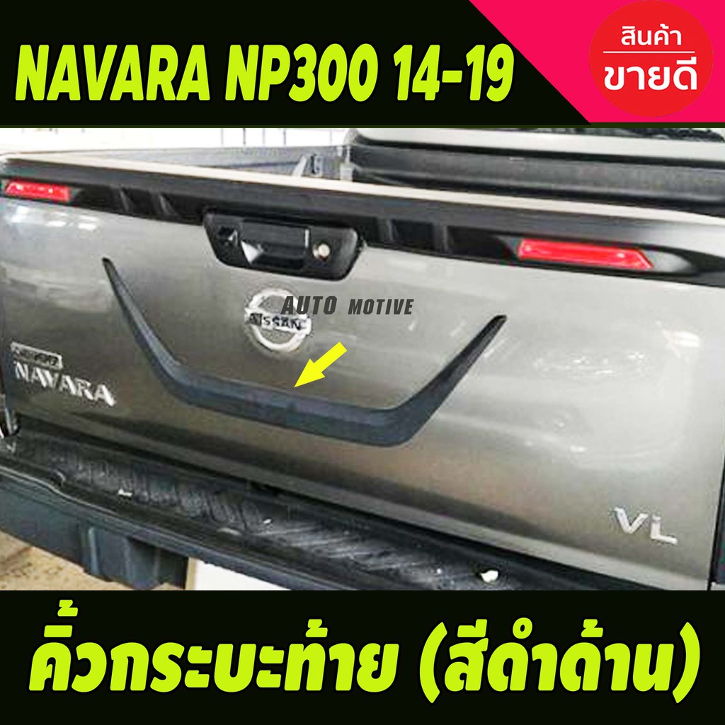 คิ้วฝาท้าย-คิ้วท้ายกระบะ-สีดำด้าน-nissan-navara-np300-2014-2019-นิสสัน-นาวารา-2014-2019-a