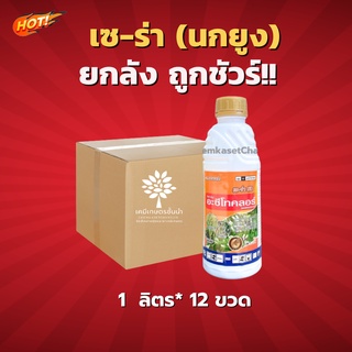 เซ-ร่า 50 อะเซโทคลอร์ (นกยูง) - ยกลัง – (ขนาด 1 ลิตร*12 ขวด ) = ชิ้นละ 175 บาท