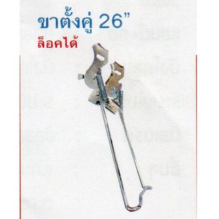 ขาตั้งจักรยานขาคู่ขนาด 26 นิ้ว