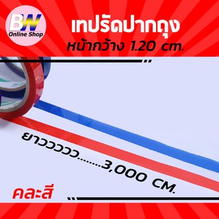เทปสำหรับเครื่องรัดเทปปากถุง 1.20 ซม. (แพ็ค 12) ยาว 3,000 ซม. เทปรัดปากถุง หลุยส์เทป เทปรัดผัก ที่รัดปากถุง (คละสี)