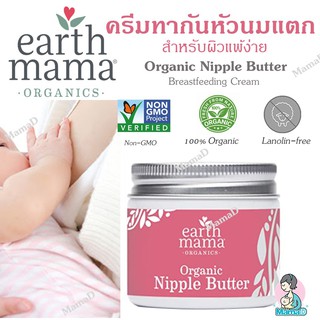 ครีมทาหัวนม Organic ยี่ห้อ Earth Mama Nipple Butter (60 mL) อันดับหนึ่งใน USA