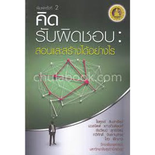 9789746716598 คิดรับผิดชอบ :สอนและสร้างได้อย่างไร