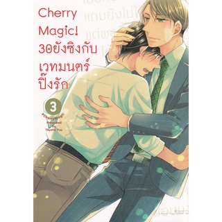 Bundanjai (หนังสือเด็ก) การ์ตูน Cherry Magic! 30 ยังซิงกับเวทมนตร์ปิ๊งรัก เล่ม 3