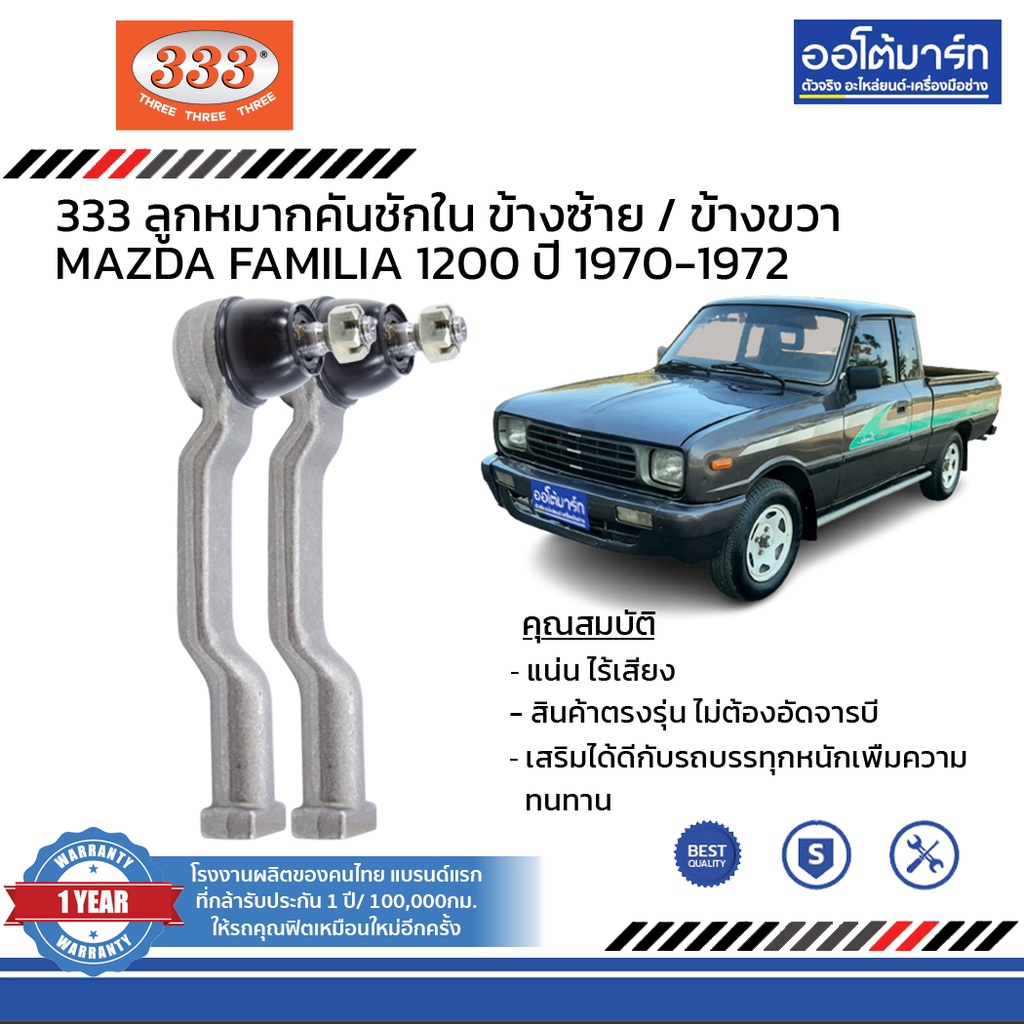 333-ชุดช่วงล่าง-ลูกหมาก-mazda-familia-1200-ปี-1970-1972-ชุด10ชิ้น