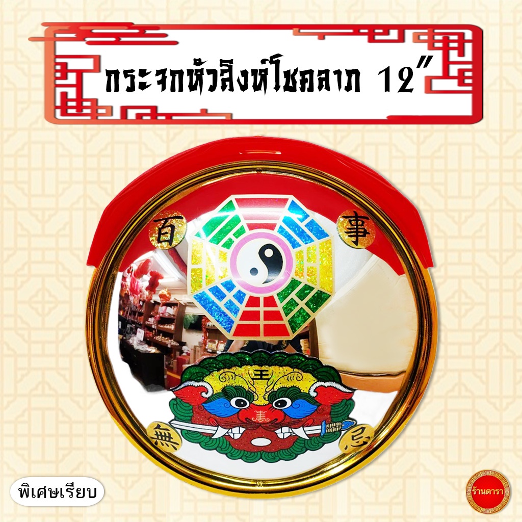 กระจกหัวสิงห์โชคลาภ-12-นิ้ว-พิเศษเรียบ-กรอบทอง-ขนาดใหญ่-เสริมฮวงจุ้ย-เสริมดวง-กระจกแก้ฮวงจุ้ย-แก้เคล็ด