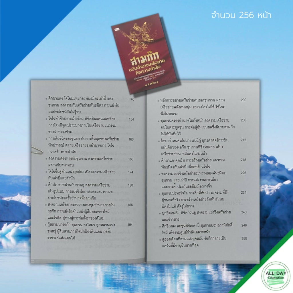 หนังสือ-สามก๊ก-ฉบับ-อำนาจ-เครือข่าย-คือความสำเร็จ-จิตวิทยา-พัฒนาตนเอง-กลยุทธการบริหาร-บริหารคน-บริหารองค์กร-ทัศนคติ