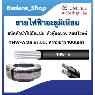 สายไฟอะลูมิเนียมTHW-A 25ตร.มม. ยาว100ม. ตัวหุ้มฉนวน750โวลต์ มอก.293-2541