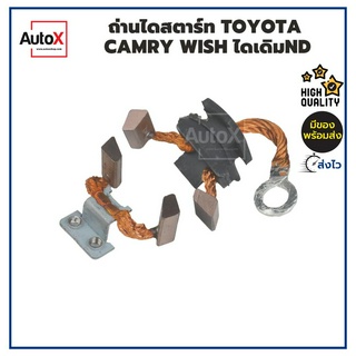 ถ่านไดสตาร์ท TOYOTA CAMRY WISH คุณภาพอย่างดี (แนะนำว่า ให้รื้อเปิดดูซองถ่านที่ใช้งานอยู่ ว่าเหมือนรูปปกของร้านหรือไม่...