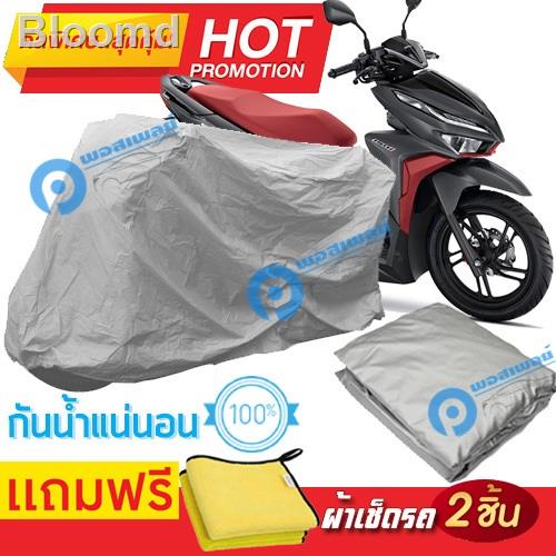 ของขวัญ ผ้าคลุมรถมอเตอร์ไซต์ Honda CLICK 150i กันน้ำได้ ผ้าคลุมมอเตอร์ ...