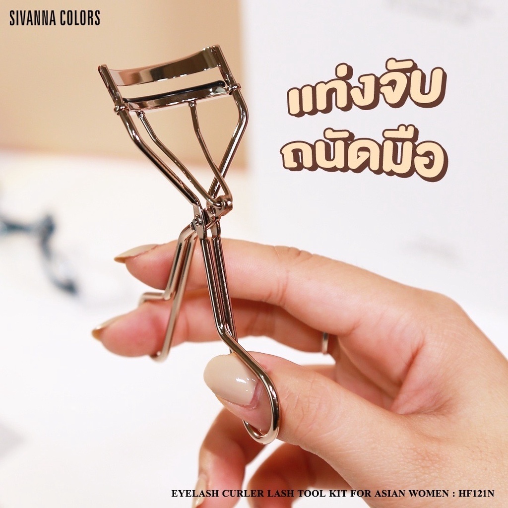 ดัดขนตา-ดัดง่าย-ขนตางอนยาว-โค้งรับดวงตา-sivanna-colors-ซีเวนน่า-คัลเลอร์-eyelash-curler