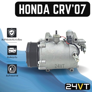 คอมแอร์ ฮอนด้า ซีอาร์วี 2007 - 2019 (เครื่อง 2400) HONDA CRV 07 - 19 COMPRESSOR คอมใหม่ คอมเพรสเซอร์ แอร์รถยนต์