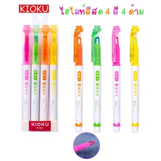 Kioku ปากกาเน้นข้อความ ชุด 4 ด้าม ไฮไลท์ คิโอคุ จากญี่ปุ่น Highlighter KK011