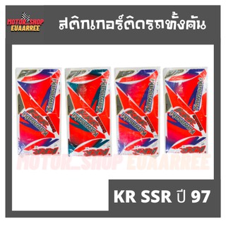 สติกเกอร์ติดรถ รุ่น KR SSR ปี 97 (เคอาร์)