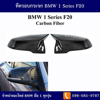 ที่ครอบกระจก BMW 1 Series F20 ปี 2012-2016 (Carbon Fiber)