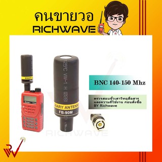 ภาพหน้าปกสินค้าBINARY 140-150 Mhz เสา วิทยุสื่อสาร FB-90M BNC แบบอ้วน ส่งแรง เสาวอ เสาวอสื่อสาร ริชเวฟ ร้านค้า (มีใบอนุญาต) ที่เกี่ยวข้อง