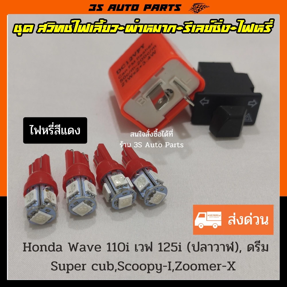 ชุด ไฟหรี่ LED น้ำเงิน 4 หลอด สวิทช์ไฟเลี้ยวผ่าหมาก ยาว 3.3 cm +รีเลย์ไฟเลี้ยว สำหรับ Honda Wave110i เวฟ 100 เวฟ 125i รูปที่ 5