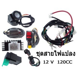 ชุดสายไฟแปลง สำหรับมอไซค์ 12V 120CC สินค้าพร้อมส่ง