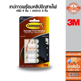 เทปพร้อมตัวยึดสายไฟ command